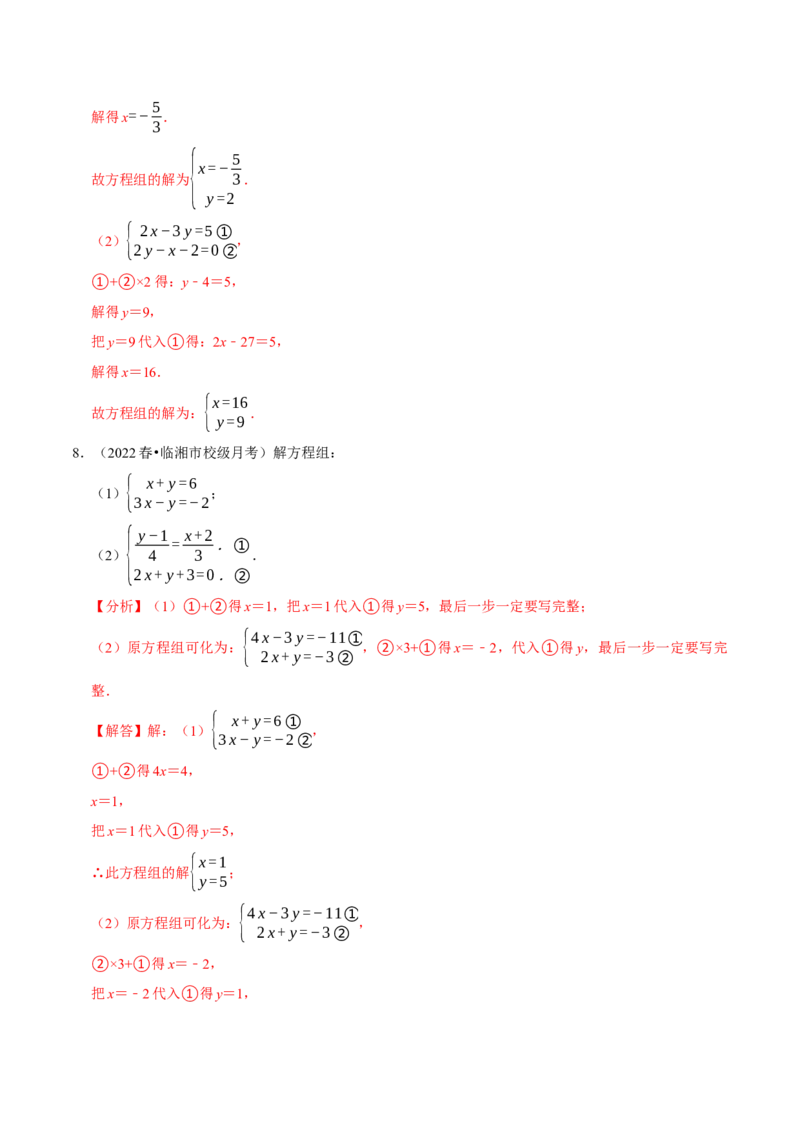 专题8.5解二元一次方程组大题专项提升训练（重难点培优30题，七下人教）-拔尖特训2023培优（解析版）人教版_初中数学人教版_7下-初中数学人教版_07专项讲练