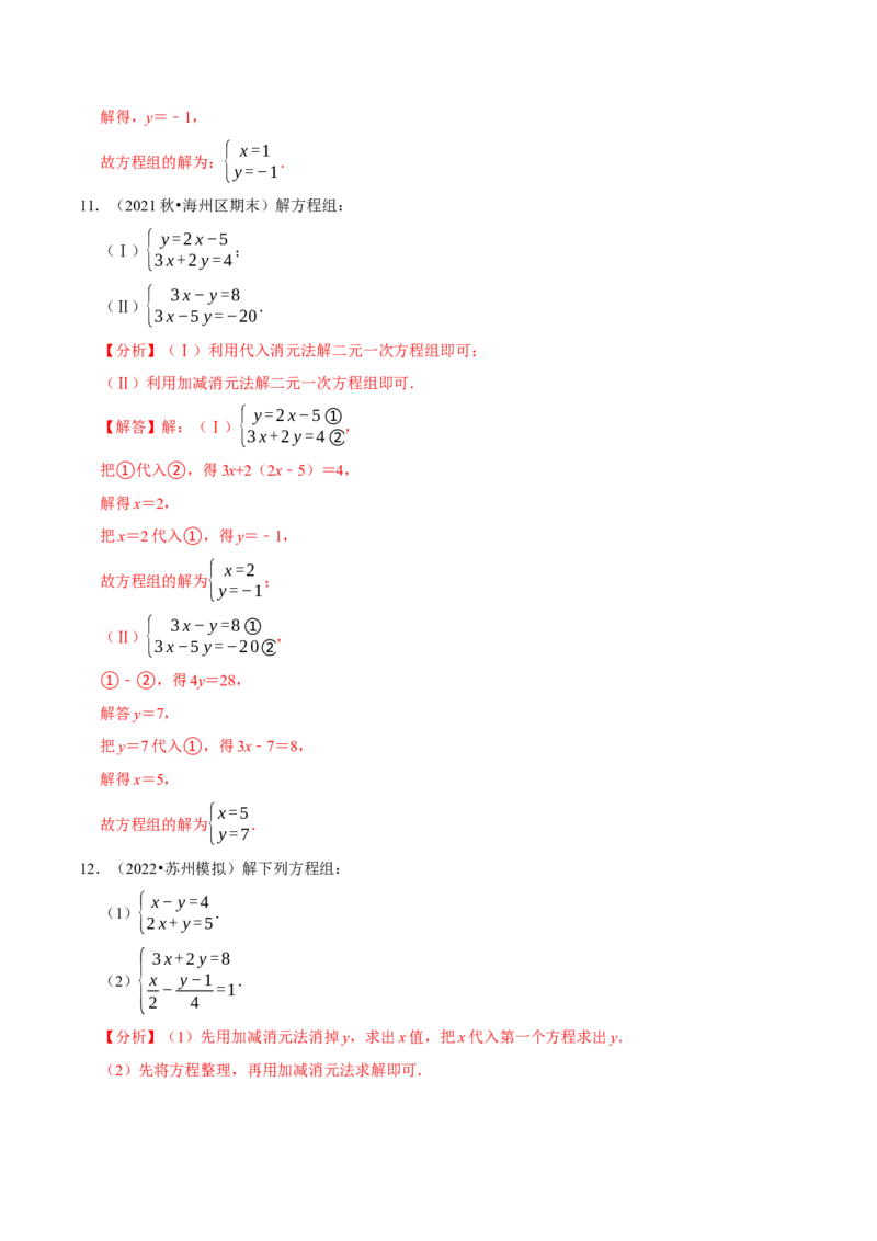 专题8.5解二元一次方程组大题专项提升训练（重难点培优30题，七下人教）-拔尖特训2023培优（解析版）人教版_初中数学人教版_7下-初中数学人教版_07专项讲练