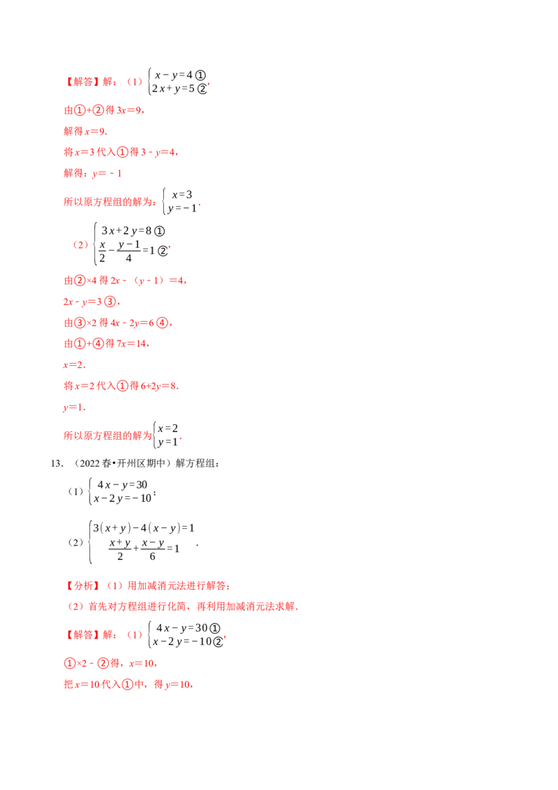 专题8.5解二元一次方程组大题专项提升训练（重难点培优30题，七下人教）-拔尖特训2023培优（解析版）人教版_初中数学人教版_7下-初中数学人教版_07专项讲练