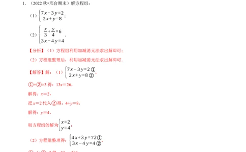 专题8.5解二元一次方程组大题专项提升训练（重难点培优30题，七下人教）-拔尖特训2023培优（解析版）人教版_初中数学人教版_7下-初中数学人教版_07专项讲练
