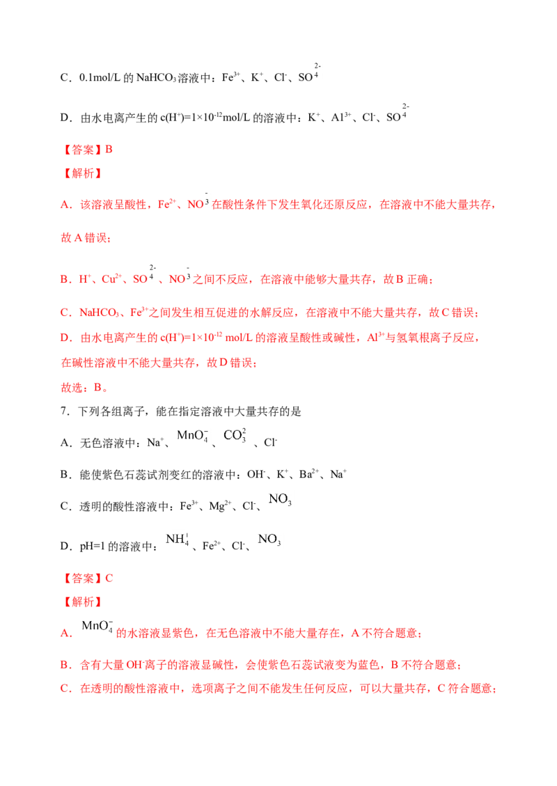 微专题06&ldquo;四点&rdquo;破解离子共存-备战2022年高考化学考点微专题（解析版）_05高考化学_新高考复习资料_2022年新高考资料_备战2022年高考化学考点微专题