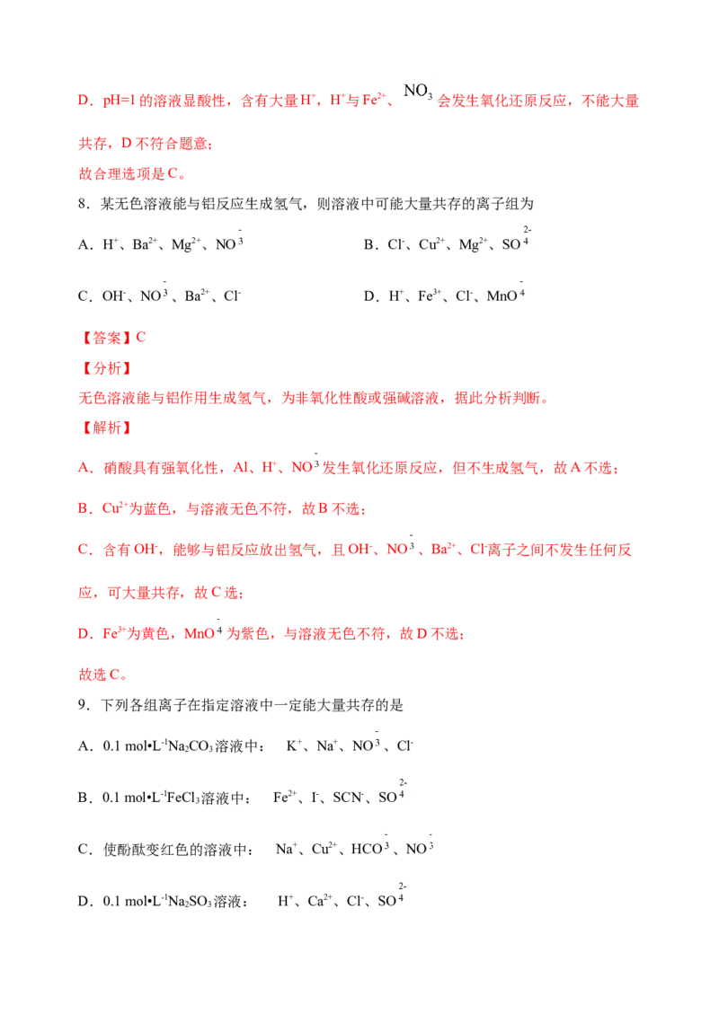 微专题06&ldquo;四点&rdquo;破解离子共存-备战2022年高考化学考点微专题（解析版）_05高考化学_新高考复习资料_2022年新高考资料_备战2022年高考化学考点微专题