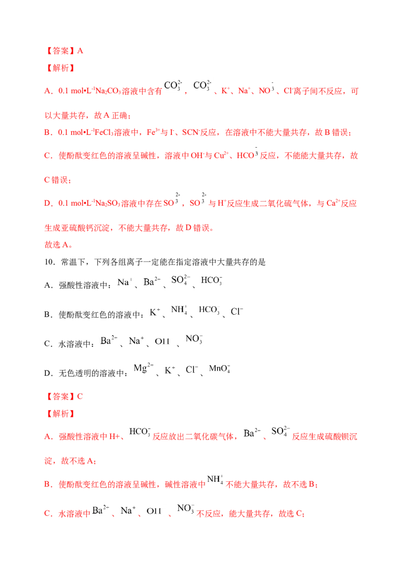 微专题06&ldquo;四点&rdquo;破解离子共存-备战2022年高考化学考点微专题（解析版）_05高考化学_新高考复习资料_2022年新高考资料_备战2022年高考化学考点微专题