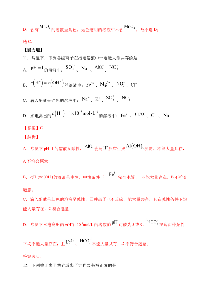 微专题06&ldquo;四点&rdquo;破解离子共存-备战2022年高考化学考点微专题（解析版）_05高考化学_新高考复习资料_2022年新高考资料_备战2022年高考化学考点微专题
