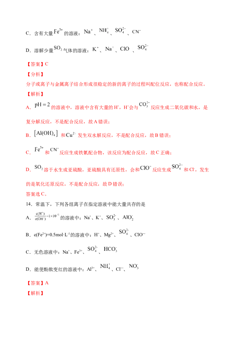 微专题06&ldquo;四点&rdquo;破解离子共存-备战2022年高考化学考点微专题（解析版）_05高考化学_新高考复习资料_2022年新高考资料_备战2022年高考化学考点微专题