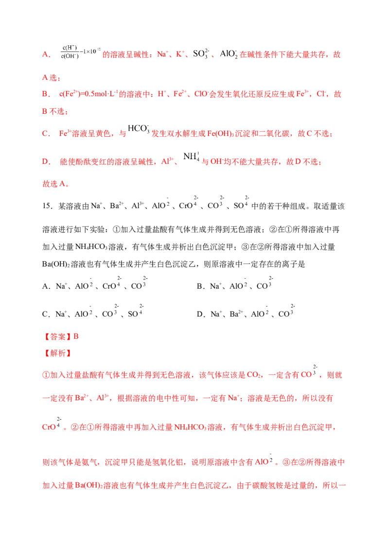 微专题06&ldquo;四点&rdquo;破解离子共存-备战2022年高考化学考点微专题（解析版）_05高考化学_新高考复习资料_2022年新高考资料_备战2022年高考化学考点微专题