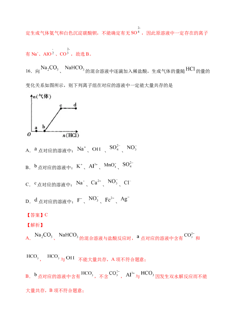 微专题06&ldquo;四点&rdquo;破解离子共存-备战2022年高考化学考点微专题（解析版）_05高考化学_新高考复习资料_2022年新高考资料_备战2022年高考化学考点微专题