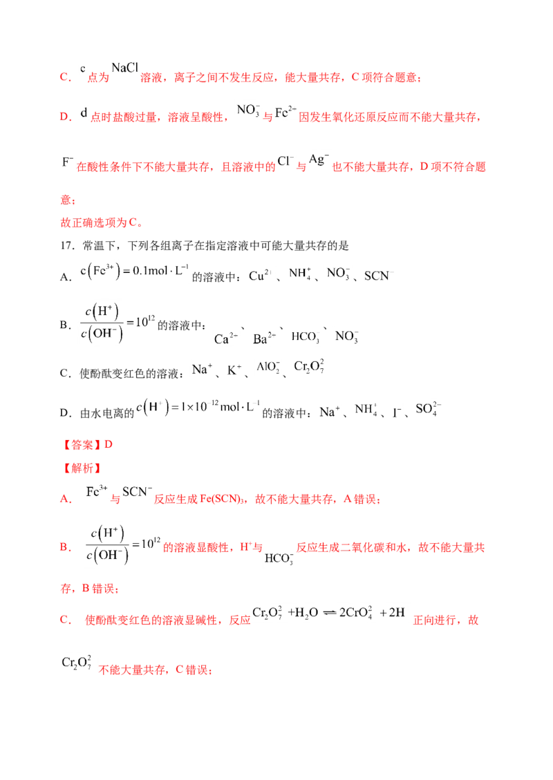 微专题06&ldquo;四点&rdquo;破解离子共存-备战2022年高考化学考点微专题（解析版）_05高考化学_新高考复习资料_2022年新高考资料_备战2022年高考化学考点微专题