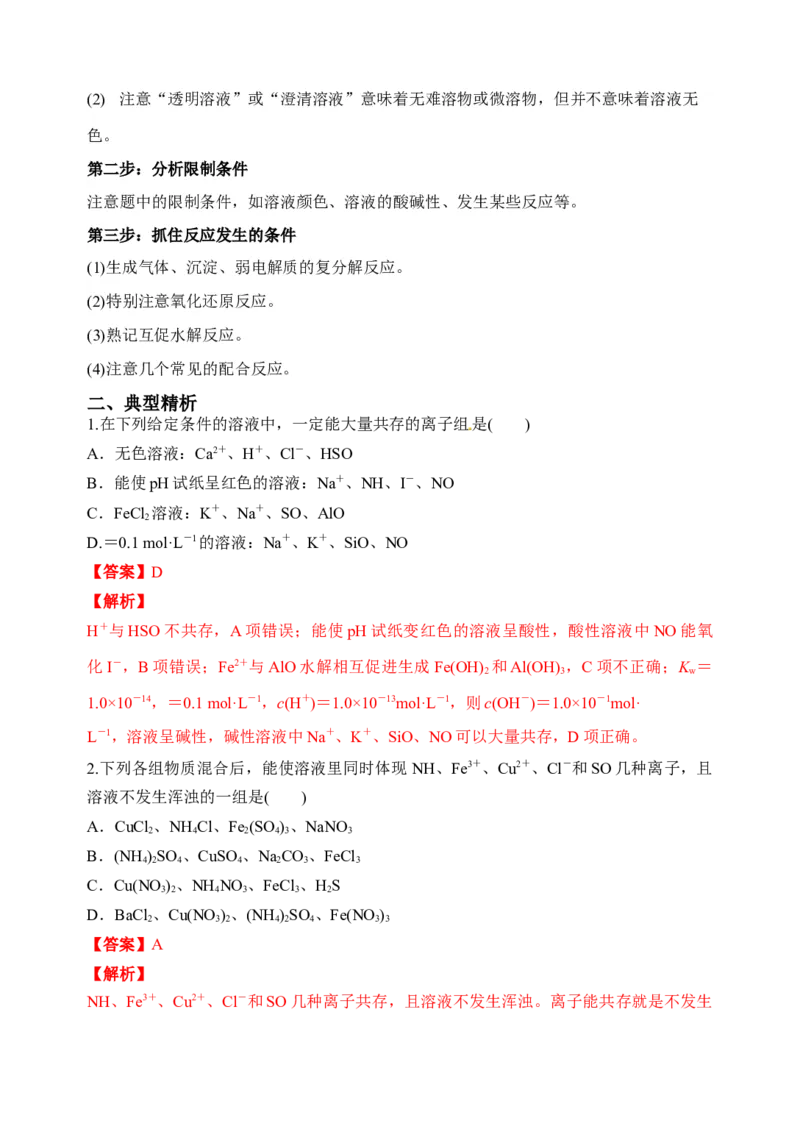微专题06&ldquo;四点&rdquo;破解离子共存-备战2022年高考化学考点微专题（解析版）_05高考化学_新高考复习资料_2022年新高考资料_备战2022年高考化学考点微专题