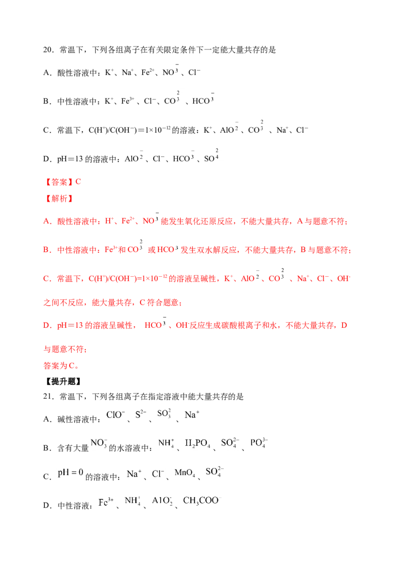 微专题06&ldquo;四点&rdquo;破解离子共存-备战2022年高考化学考点微专题（解析版）_05高考化学_新高考复习资料_2022年新高考资料_备战2022年高考化学考点微专题