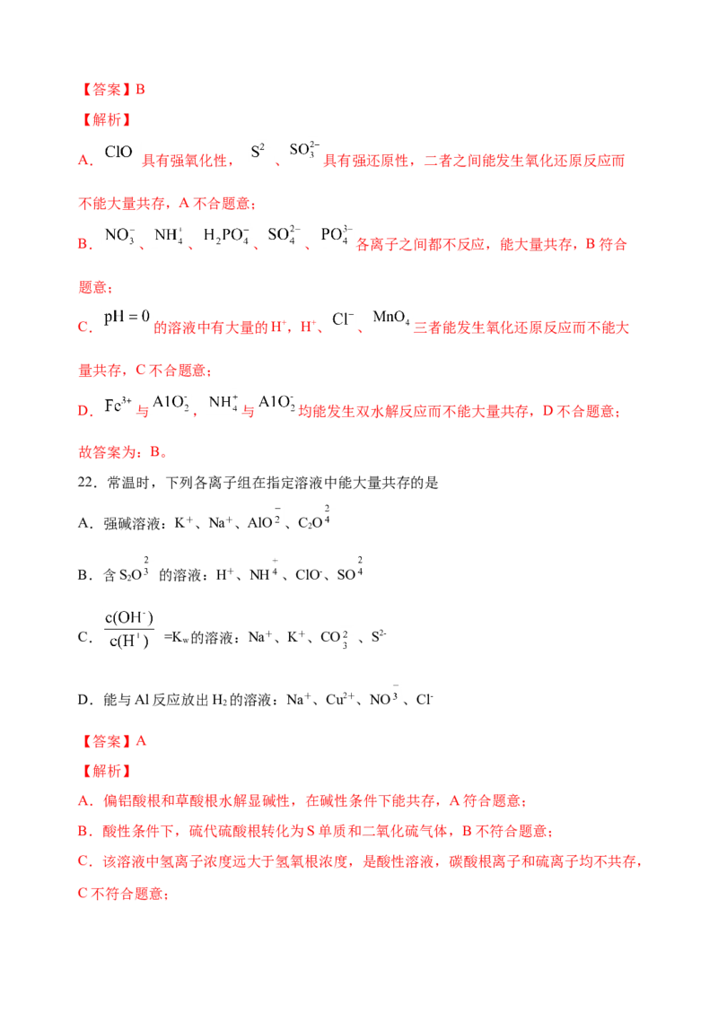 微专题06&ldquo;四点&rdquo;破解离子共存-备战2022年高考化学考点微专题（解析版）_05高考化学_新高考复习资料_2022年新高考资料_备战2022年高考化学考点微专题