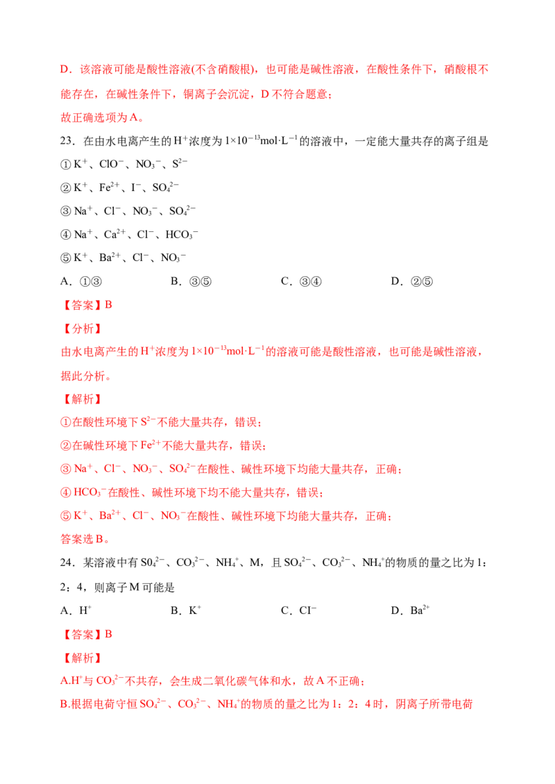 微专题06&ldquo;四点&rdquo;破解离子共存-备战2022年高考化学考点微专题（解析版）_05高考化学_新高考复习资料_2022年新高考资料_备战2022年高考化学考点微专题
