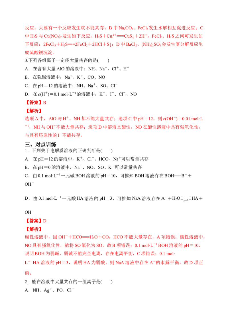 微专题06&ldquo;四点&rdquo;破解离子共存-备战2022年高考化学考点微专题（解析版）_05高考化学_新高考复习资料_2022年新高考资料_备战2022年高考化学考点微专题