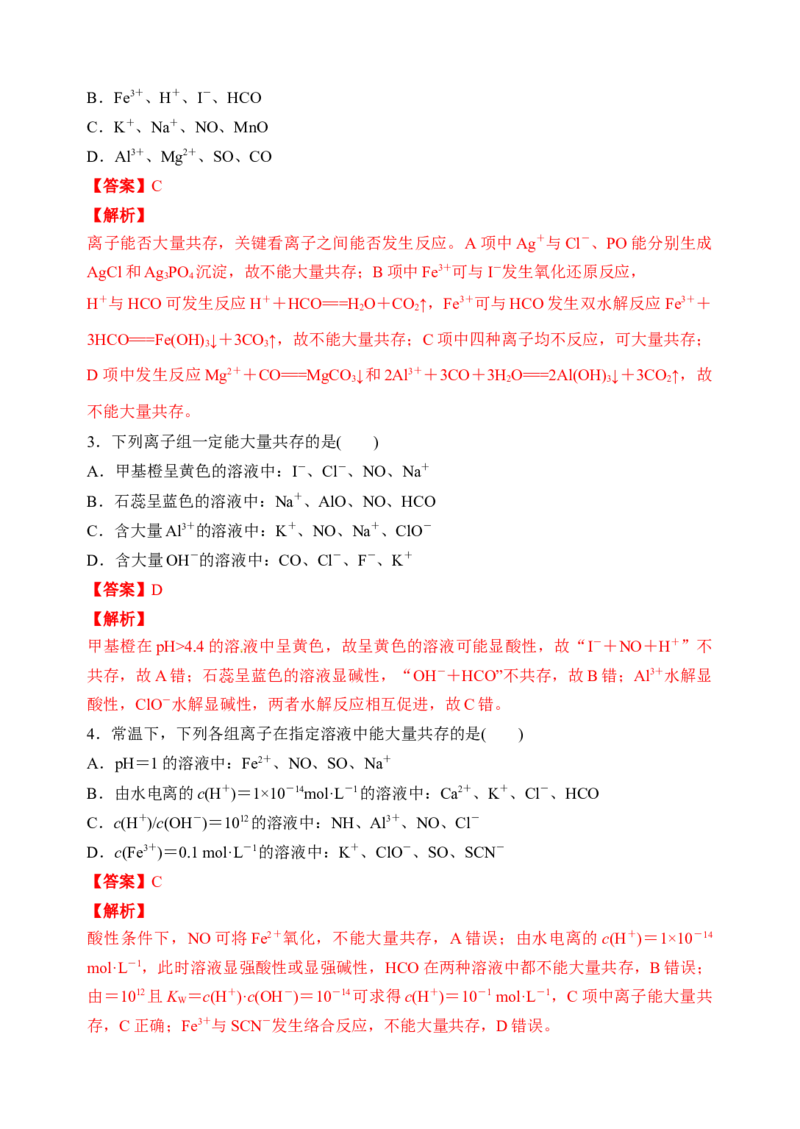 微专题06&ldquo;四点&rdquo;破解离子共存-备战2022年高考化学考点微专题（解析版）_05高考化学_新高考复习资料_2022年新高考资料_备战2022年高考化学考点微专题