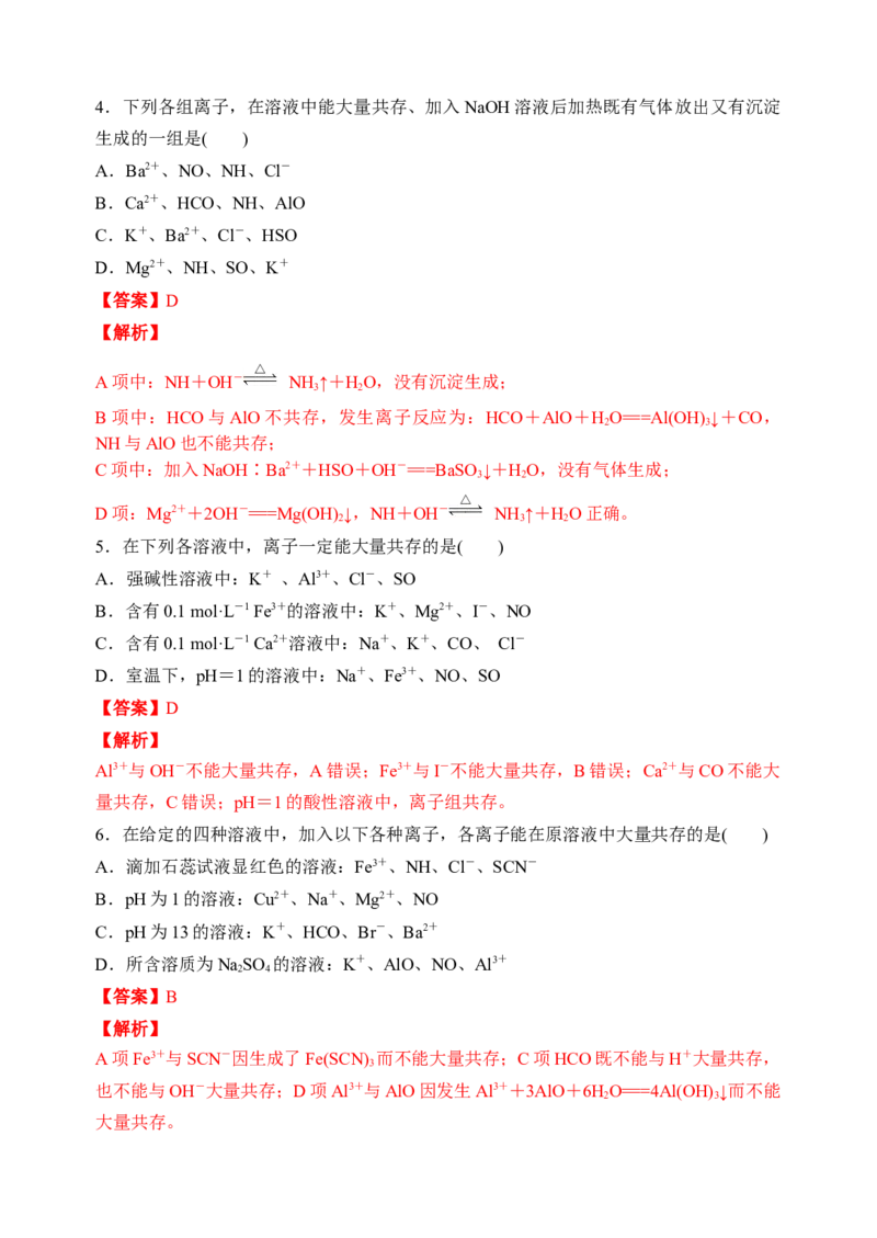 微专题06&ldquo;四点&rdquo;破解离子共存-备战2022年高考化学考点微专题（解析版）_05高考化学_新高考复习资料_2022年新高考资料_备战2022年高考化学考点微专题