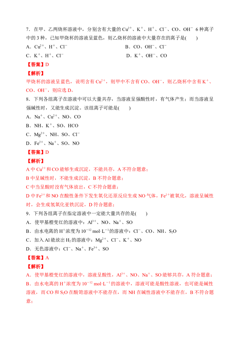 微专题06&ldquo;四点&rdquo;破解离子共存-备战2022年高考化学考点微专题（解析版）_05高考化学_新高考复习资料_2022年新高考资料_备战2022年高考化学考点微专题
