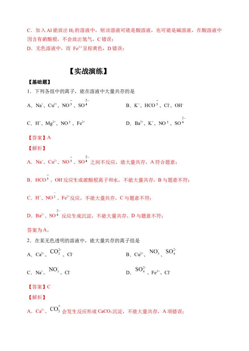 微专题06&ldquo;四点&rdquo;破解离子共存-备战2022年高考化学考点微专题（解析版）_05高考化学_新高考复习资料_2022年新高考资料_备战2022年高考化学考点微专题