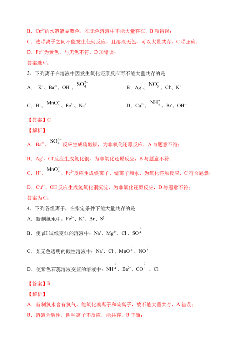 微专题06&ldquo;四点&rdquo;破解离子共存-备战2022年高考化学考点微专题（解析版）_05高考化学_新高考复习资料_2022年新高考资料_备战2022年高考化学考点微专题
