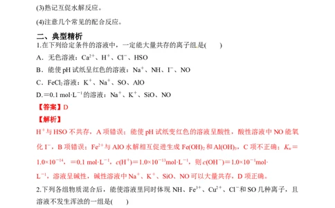 微专题06&ldquo;四点&rdquo;破解离子共存-备战2022年高考化学考点微专题（解析版）_05高考化学_新高考复习资料_2022年新高考资料_备战2022年高考化学考点微专题