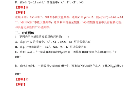 微专题06&ldquo;四点&rdquo;破解离子共存-备战2022年高考化学考点微专题（解析版）_05高考化学_新高考复习资料_2022年新高考资料_备战2022年高考化学考点微专题