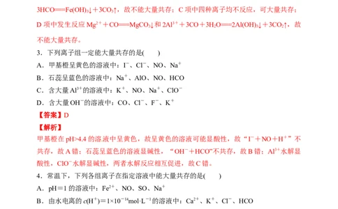 微专题06&ldquo;四点&rdquo;破解离子共存-备战2022年高考化学考点微专题（解析版）_05高考化学_新高考复习资料_2022年新高考资料_备战2022年高考化学考点微专题