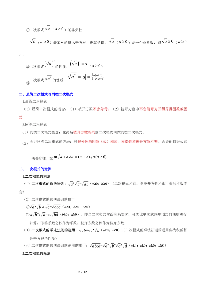 第十九章二次根式（必备知识+6大易错+易错训练）（知识清单）（原卷版）数学新教材人教版八年级下册_初中数学人教版_八年级数学下册_保存转存之后查看(1)_2026春季新版-持续更新中