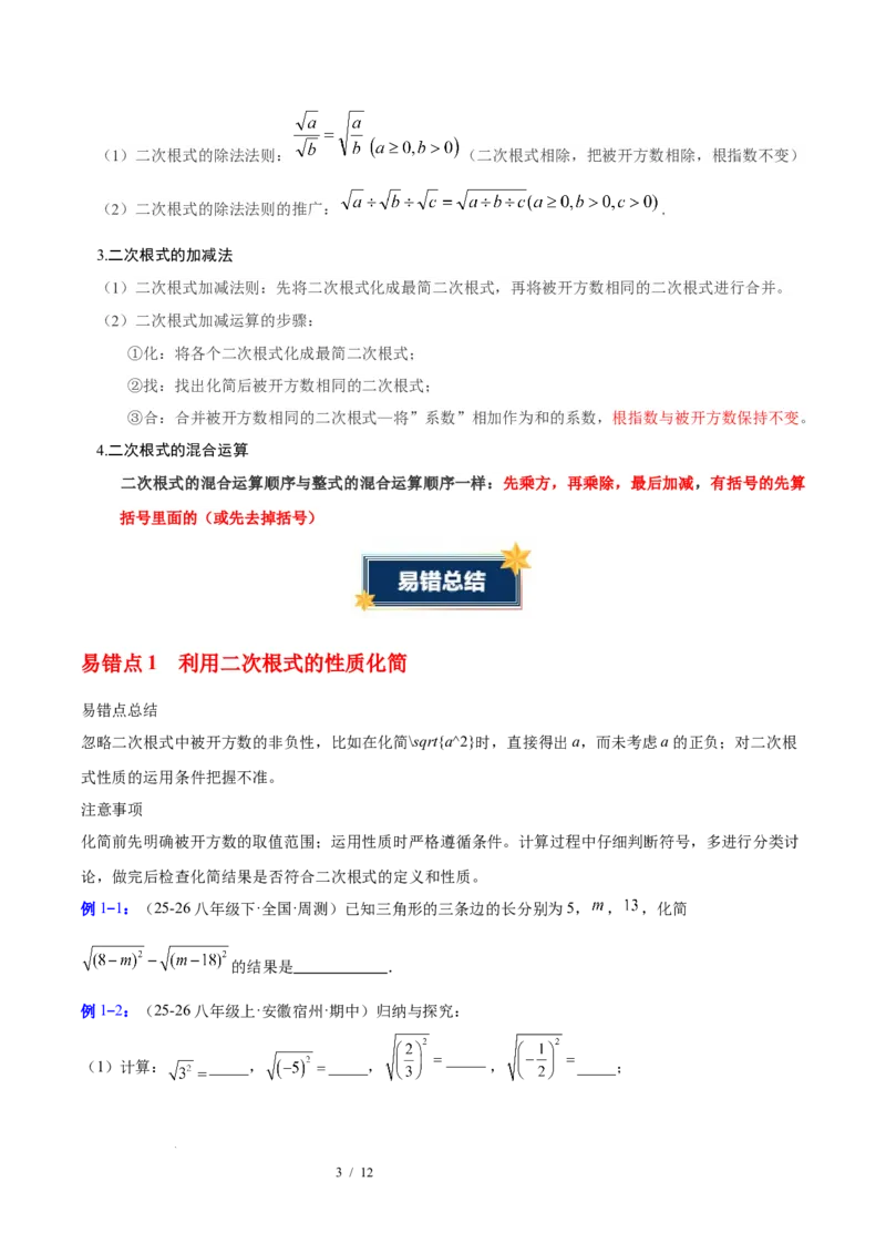 第十九章二次根式（必备知识+6大易错+易错训练）（知识清单）（原卷版）数学新教材人教版八年级下册_初中数学人教版_八年级数学下册_保存转存之后查看(1)_2026春季新版-持续更新中