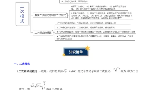 第十九章二次根式（必备知识+6大易错+易错训练）（知识清单）（原卷版）数学新教材人教版八年级下册_初中数学人教版_八年级数学下册_保存转存之后查看(1)_2026春季新版-持续更新中