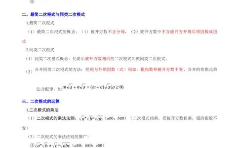 第十九章二次根式（必备知识+6大易错+易错训练）（知识清单）（原卷版）数学新教材人教版八年级下册_初中数学人教版_八年级数学下册_保存转存之后查看(1)_2026春季新版-持续更新中