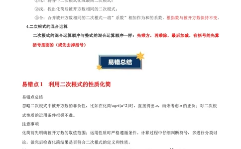 第十九章二次根式（必备知识+6大易错+易错训练）（知识清单）（原卷版）数学新教材人教版八年级下册_初中数学人教版_八年级数学下册_保存转存之后查看(1)_2026春季新版-持续更新中