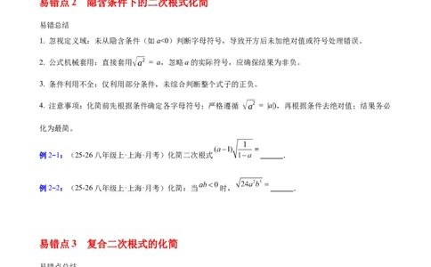 第十九章二次根式（必备知识+6大易错+易错训练）（知识清单）（原卷版）数学新教材人教版八年级下册_初中数学人教版_八年级数学下册_保存转存之后查看(1)_2026春季新版-持续更新中