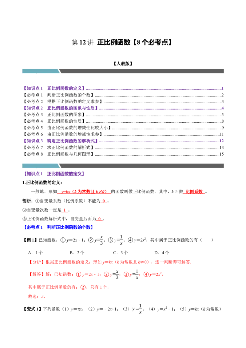 第12讲正比例函数（8个必考点）（必考点分类集训）（人教版）（教师版）_初中数学_八年级数学下册（人教版）_考点分类必刷题-U181