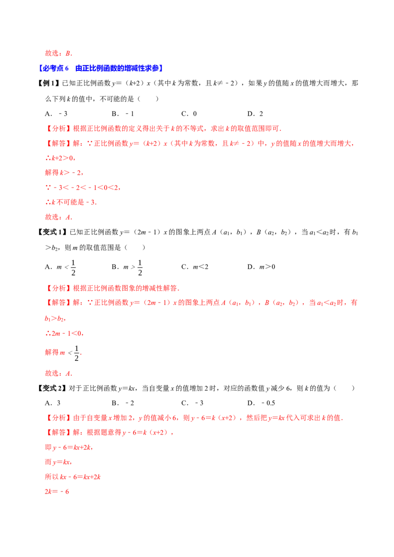 第12讲正比例函数（8个必考点）（必考点分类集训）（人教版）（教师版）_初中数学_八年级数学下册（人教版）_考点分类必刷题-U181