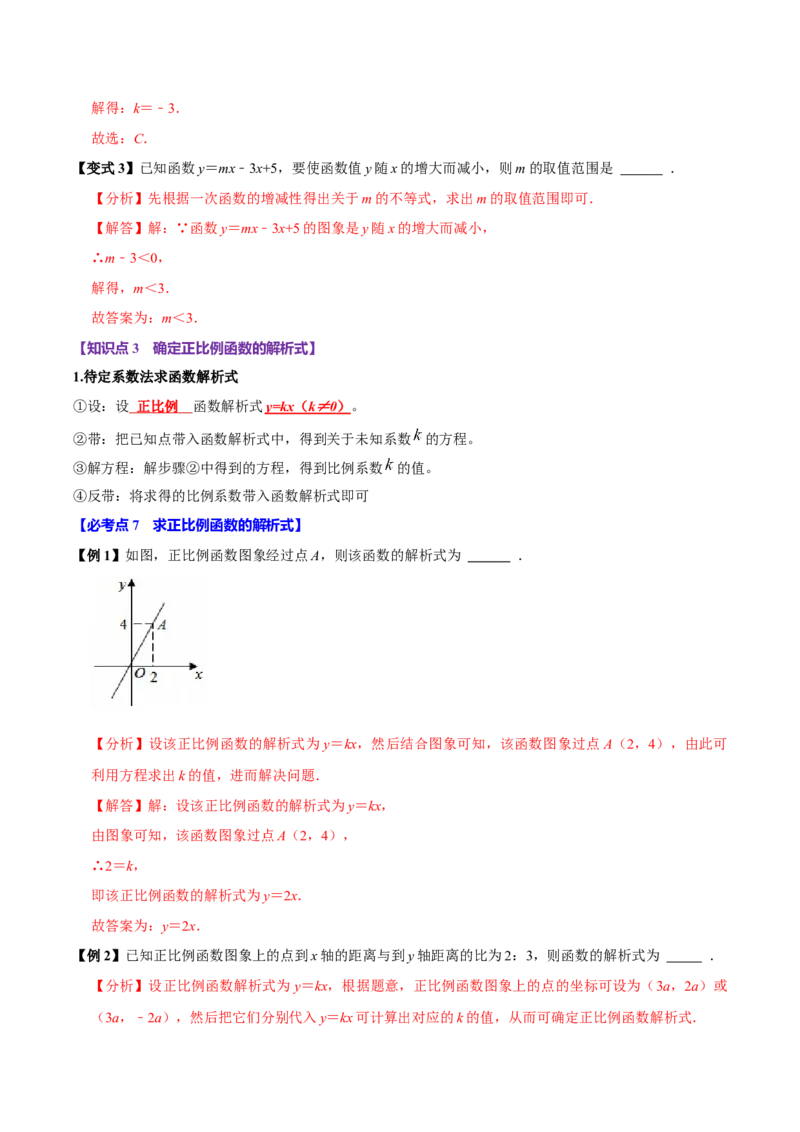 第12讲正比例函数（8个必考点）（必考点分类集训）（人教版）（教师版）_初中数学_八年级数学下册（人教版）_考点分类必刷题-U181