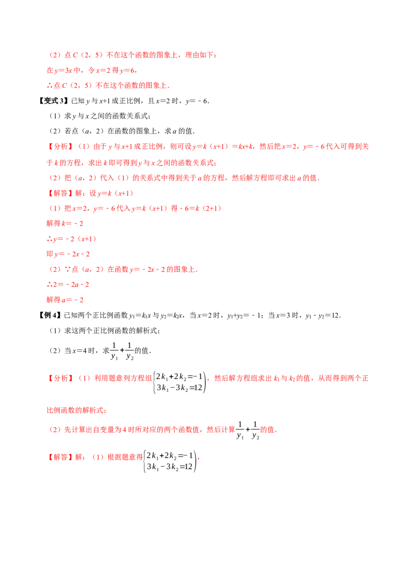 第12讲正比例函数（8个必考点）（必考点分类集训）（人教版）（教师版）_初中数学_八年级数学下册（人教版）_考点分类必刷题-U181