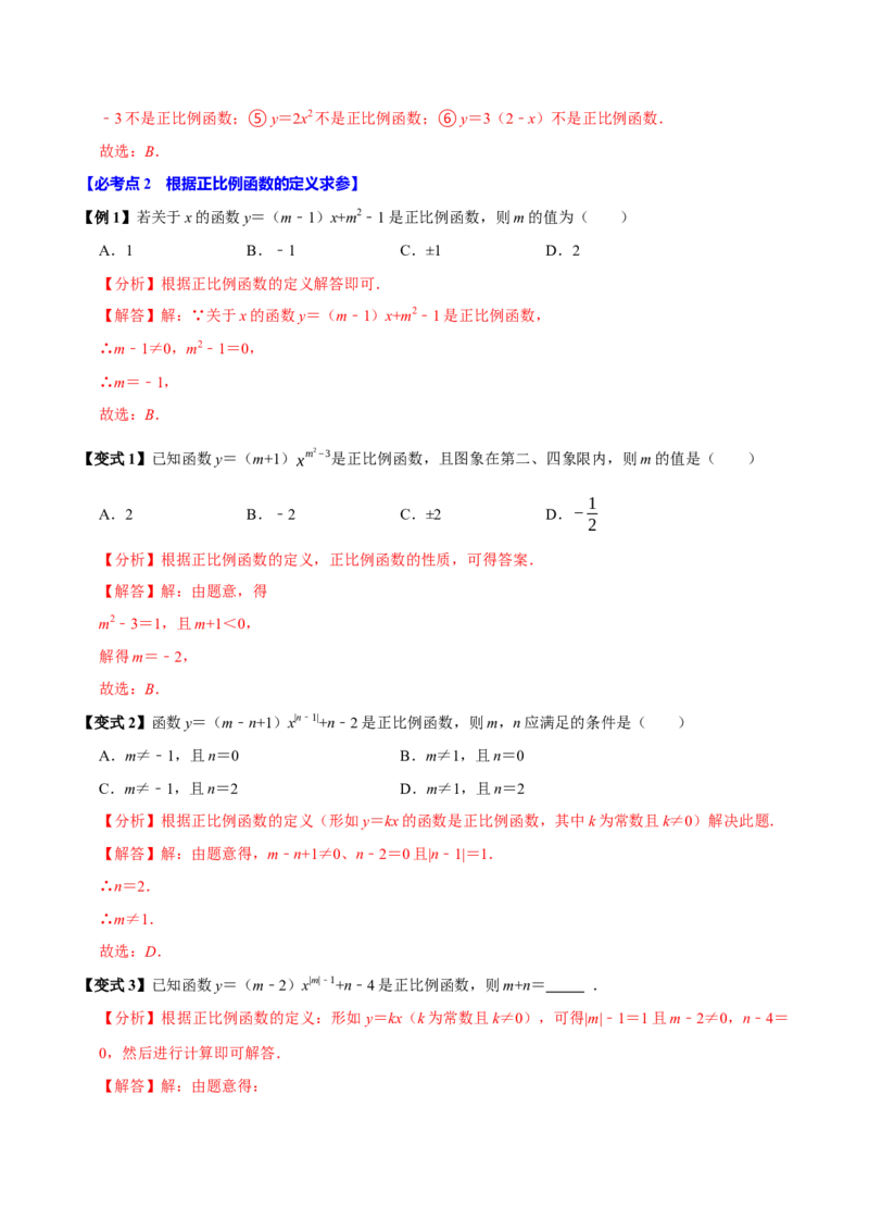 第12讲正比例函数（8个必考点）（必考点分类集训）（人教版）（教师版）_初中数学_八年级数学下册（人教版）_考点分类必刷题-U181
