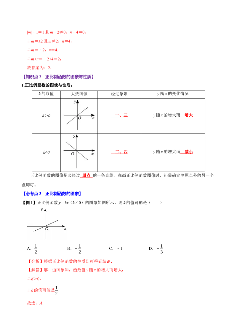 第12讲正比例函数（8个必考点）（必考点分类集训）（人教版）（教师版）_初中数学_八年级数学下册（人教版）_考点分类必刷题-U181