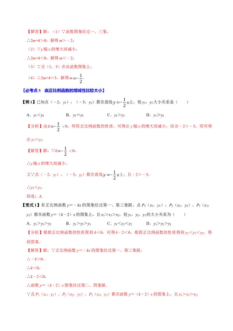 第12讲正比例函数（8个必考点）（必考点分类集训）（人教版）（教师版）_初中数学_八年级数学下册（人教版）_考点分类必刷题-U181