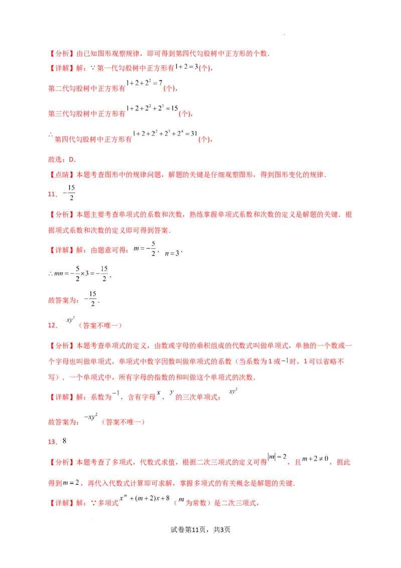 专题4.3+整式（精选精练）（专项练习）（培优练）-2024-2025学年七年级数学上册基础知识专项突破讲与练（人教版）_初中数学人教版_7上-初中数学人教版_7上-初中数学人教版（新版）
