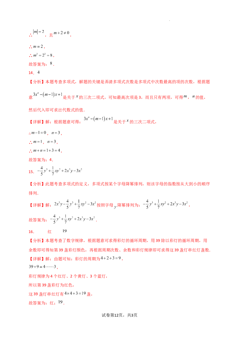 专题4.3+整式（精选精练）（专项练习）（培优练）-2024-2025学年七年级数学上册基础知识专项突破讲与练（人教版）_初中数学人教版_7上-初中数学人教版_7上-初中数学人教版（新版）