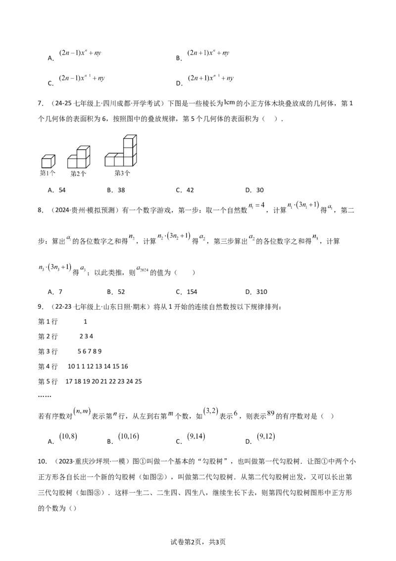 专题4.3+整式（精选精练）（专项练习）（培优练）-2024-2025学年七年级数学上册基础知识专项突破讲与练（人教版）_初中数学人教版_7上-初中数学人教版_7上-初中数学人教版（新版）