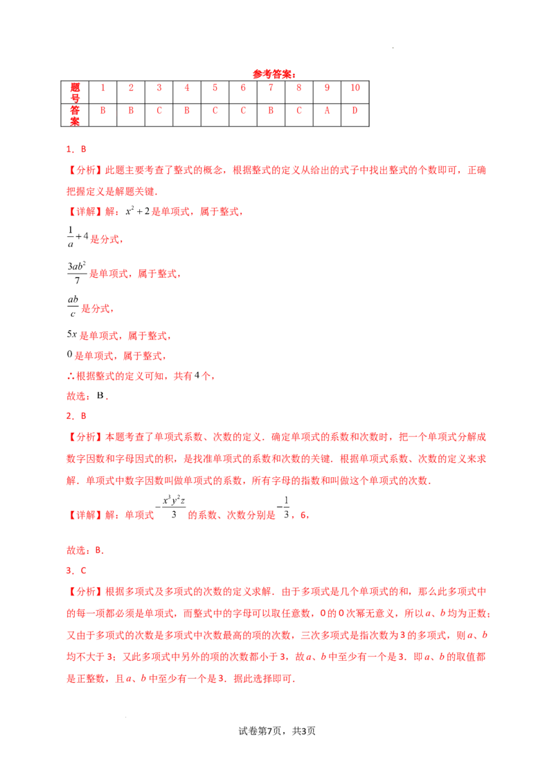 专题4.3+整式（精选精练）（专项练习）（培优练）-2024-2025学年七年级数学上册基础知识专项突破讲与练（人教版）_初中数学人教版_7上-初中数学人教版_7上-初中数学人教版（新版）
