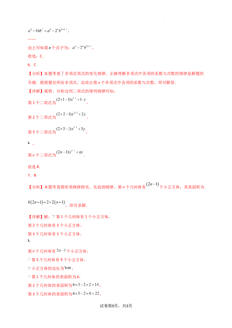 专题4.3+整式（精选精练）（专项练习）（培优练）-2024-2025学年七年级数学上册基础知识专项突破讲与练（人教版）_初中数学人教版_7上-初中数学人教版_7上-初中数学人教版（新版）