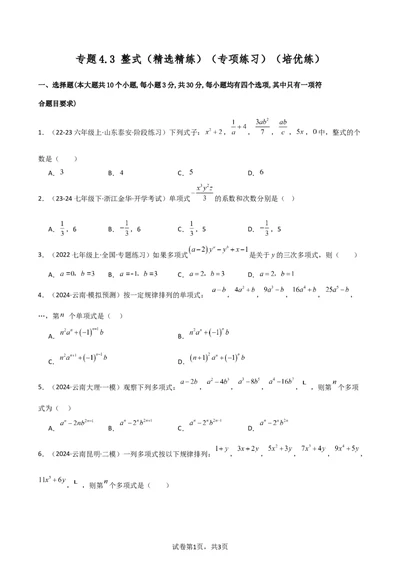 专题4.3+整式（精选精练）（专项练习）（培优练）-2024-2025学年七年级数学上册基础知识专项突破讲与练（人教版）_初中数学人教版_7上-初中数学人教版_7上-初中数学人教版（新版）