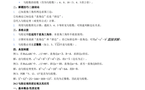 第20章勾股定理核心基础知识清单_初中数学人教版_八年级数学下册_保存转存之后查看(1)_2026春季新版-持续更新中_第二套-知_10知识清单