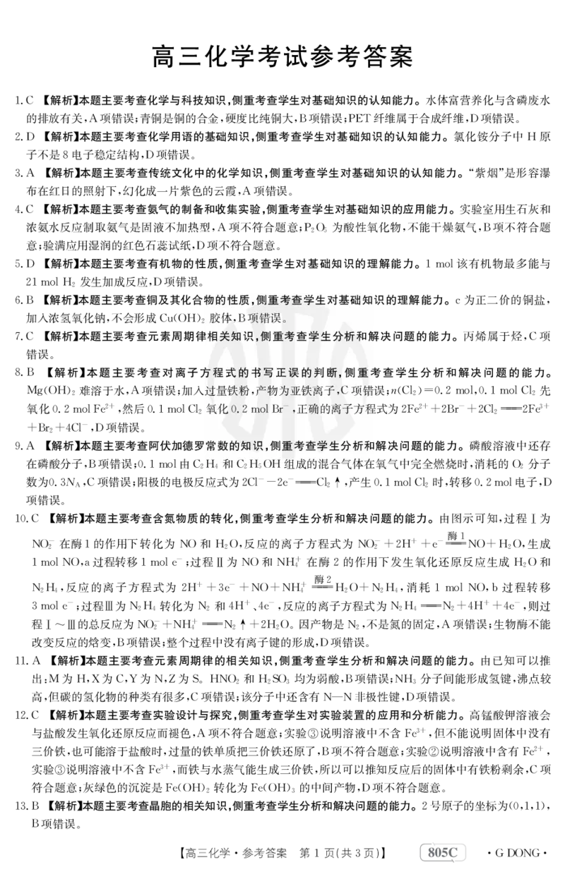 化学805c答案_05高考化学_高考模拟题_新高考_2023届高三新高考金太阳百万联考805C（1.12-13）化学_2023届高三新高考金太阳百万联考805C（1.12-13）化学