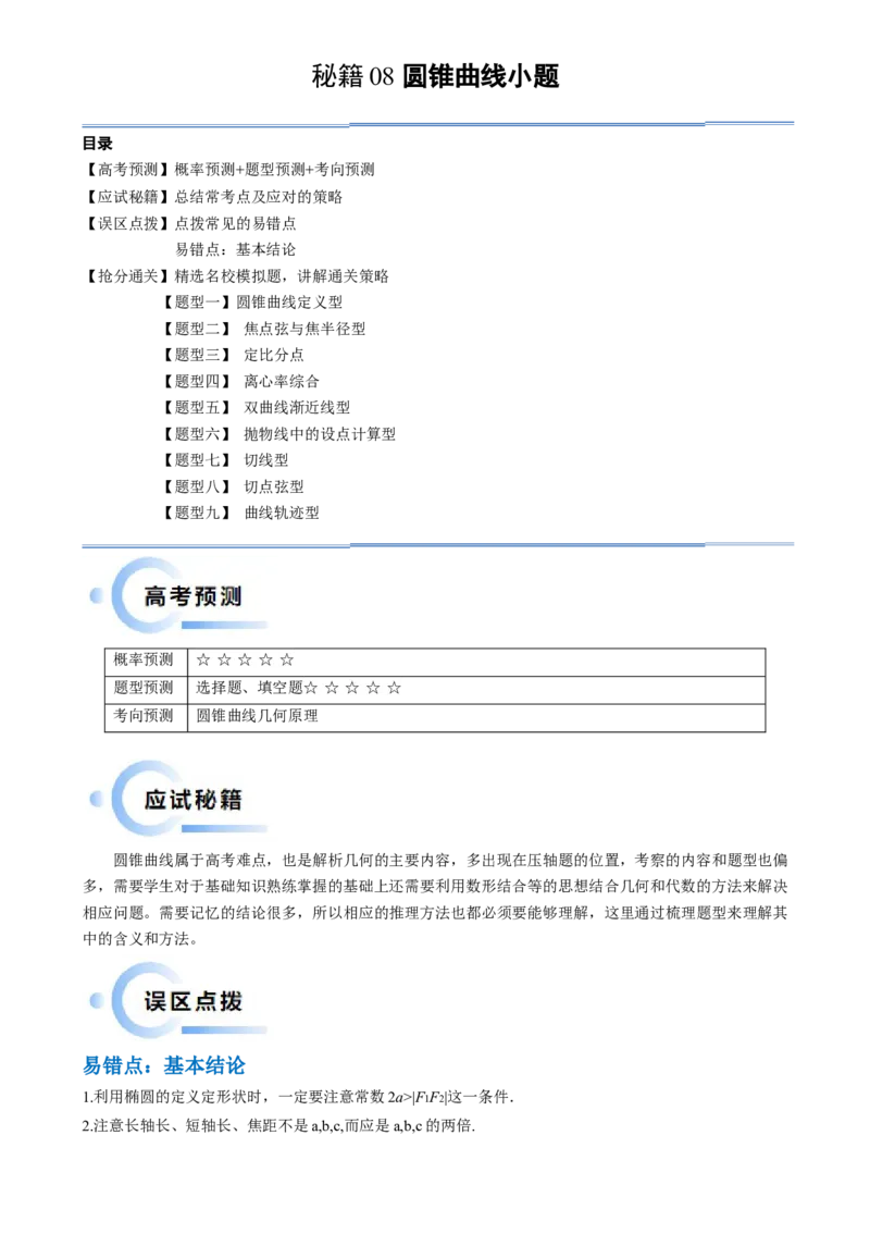 通关秘籍08圆锥曲线小题（易错点九大题型）（解析版）-备战2024年高考数学抢分秘籍（新高考专用）_2.2025数学总复习_2024年新高考资料_5.2024三轮冲刺