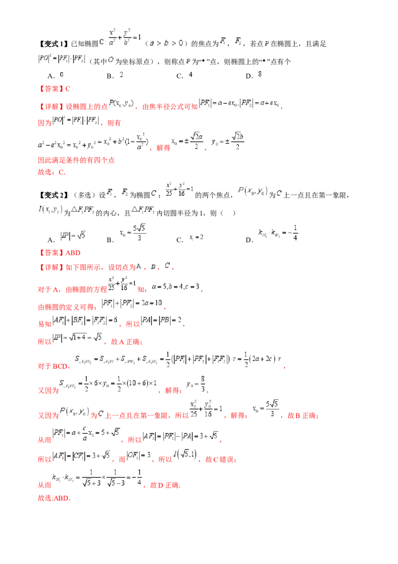 通关秘籍08圆锥曲线小题（易错点九大题型）（解析版）-备战2024年高考数学抢分秘籍（新高考专用）_2.2025数学总复习_2024年新高考资料_5.2024三轮冲刺