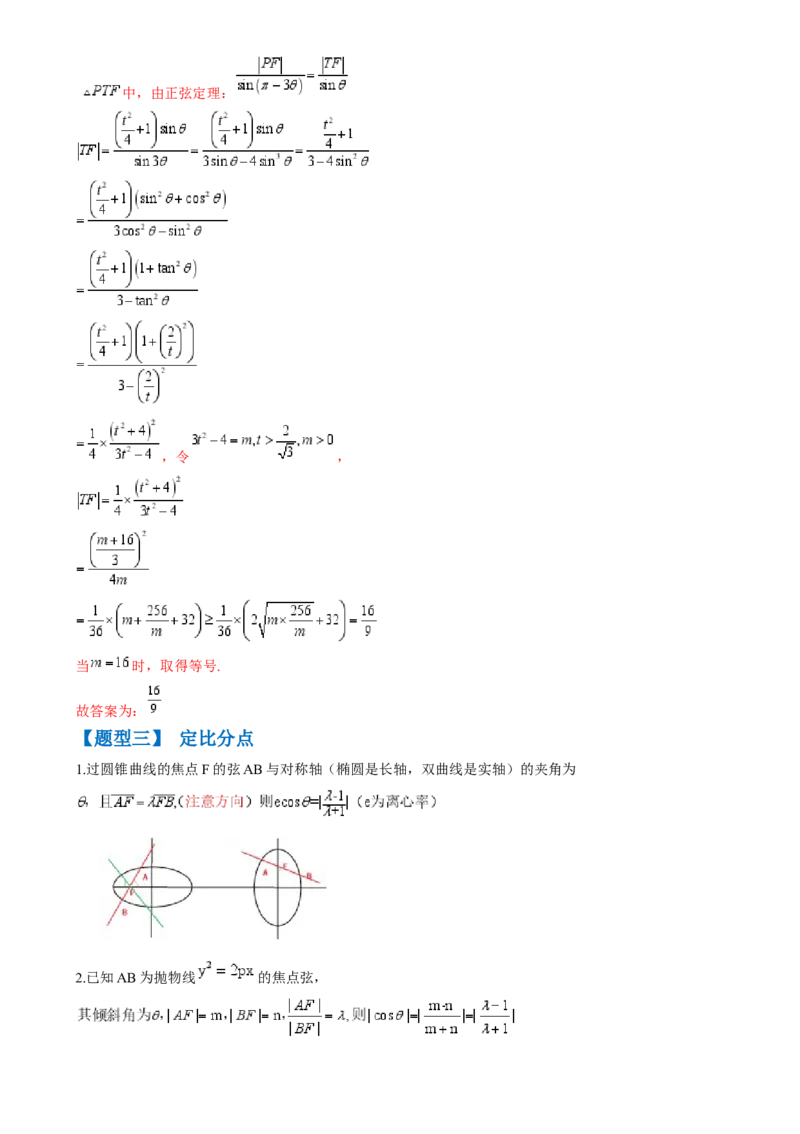 通关秘籍08圆锥曲线小题（易错点九大题型）（解析版）-备战2024年高考数学抢分秘籍（新高考专用）_2.2025数学总复习_2024年新高考资料_5.2024三轮冲刺