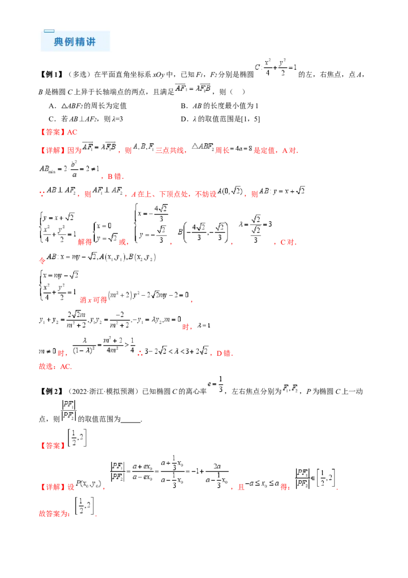 通关秘籍08圆锥曲线小题（易错点九大题型）（解析版）-备战2024年高考数学抢分秘籍（新高考专用）_2.2025数学总复习_2024年新高考资料_5.2024三轮冲刺